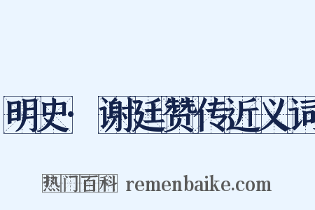 明史·谢廷赞传近义词是什么意思的图片